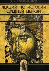 Обложка книги «Лекции по истории древней церкви»