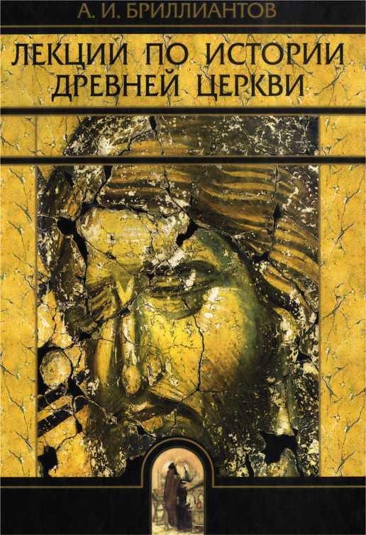 Обложка книги «Лекции по истории древней церкви»