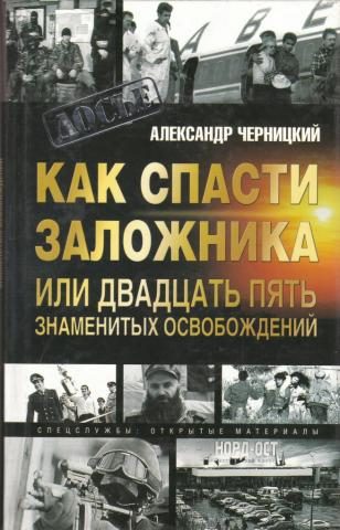 Обложка книги «Как спасти заложника, или 25 знаменитых освобождений»