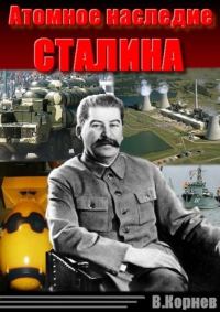 Обложка книги «Атомное наследие Сталина»