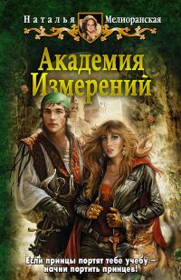 Обложка книги «Академия Измерений»