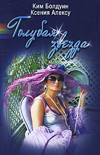Обложка книги «Голубая звезда»