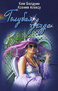 Обложка книги «Голубая звезда»