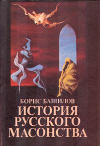 Обложка книги «Рыцарь времен протекших... Павел Первый и масоны»