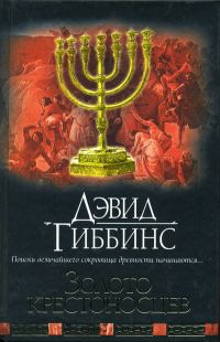 Обложка книги «Золото крестоносцев»