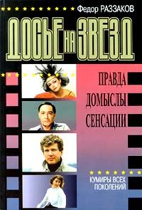 Обложка книги «Досье на звезд: правда, домыслы, сенсации. Кумиры всех поколений»