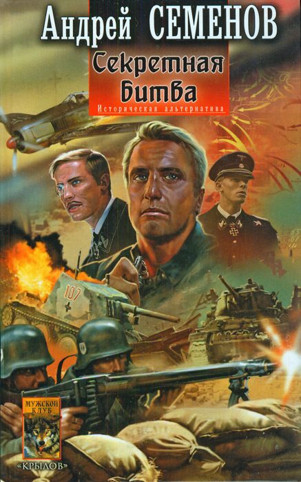 Обложка книги «Секретная битва»