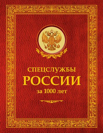 Обложка книги «Спецслужбы России за 1000 лет»