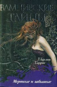 Обложка книги «Мёртвые и забытые»