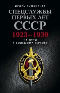 Обложка книги «Спецслужбы первых лет СССР. 1923–1939: На пути к большому террору»