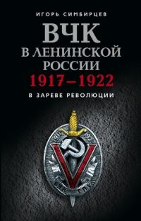 Обложка книги «ВЧК в ленинской России. 1917–1922: В зареве революции»