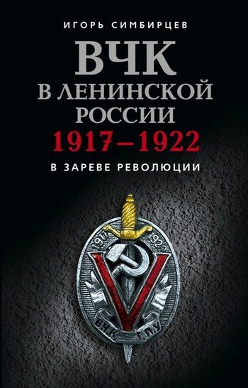 Обложка книги «ВЧК в ленинской России. 1917–1922: В зареве революции»