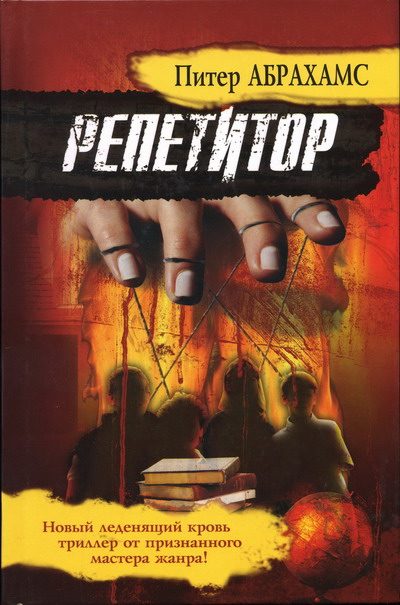 Обложка книги «Репетитор»