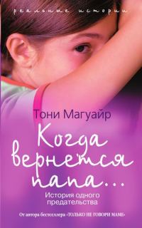 Обложка книги «Когда вернется папа… История одного предательства»