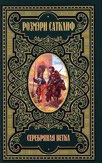 Обложка книги «Серебряная ветка»