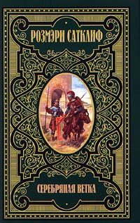 Обложка книги «Серебряная ветка»