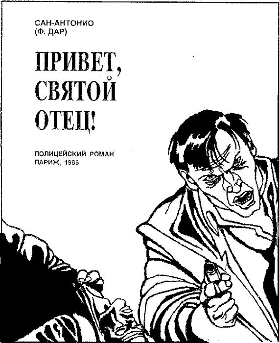 Обложка книги «Привет, святой отец!»