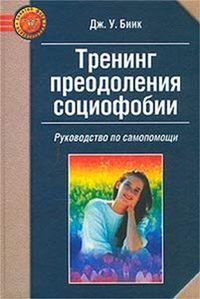 Обложка книги «Тренинг преодоления социофобии»