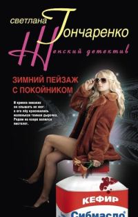 Обложка книги «Зимний пейзаж с покойником»