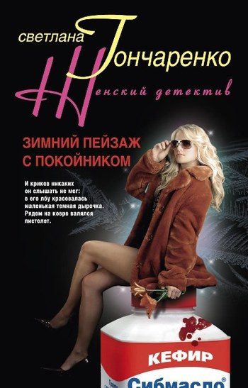 Обложка книги «Зимний пейзаж с покойником»