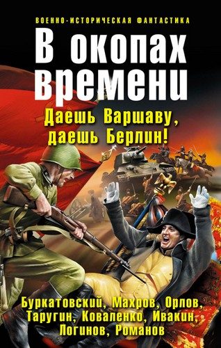 Обложка книги «В окопах времени»