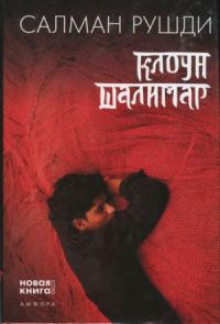 Обложка книги «Клоун Шалимар»