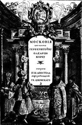 Обложка книги «Московiя въ представленiи иностранцевъ ХVI-ХVII в. Очерки П. Н. Апостола»