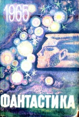 Обложка книги «Фантастика, 1965. Выпуск 1»