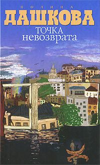 Обложка книги «Точка невозврата»