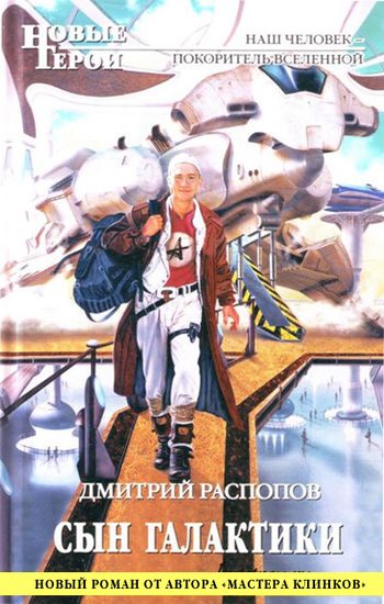 Обложка книги «Сын галактики»