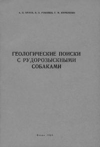 Обложка книги «Геологические поиски с рудорозыскными собаками (Основы дрессировки собак на поиски руд по запаху)»