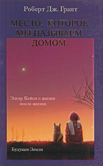 Обложка книги «Место, которое мы называем домом»