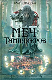 Обложка книги «Меч тамплиеров»