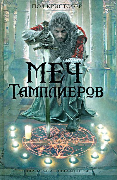 Обложка книги «Меч тамплиеров»