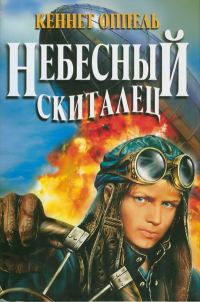 Обложка книги «Небесный скиталец»