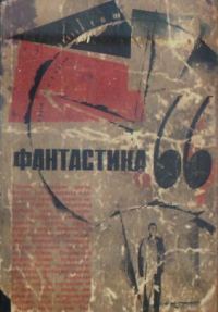 Обложка книги «Фантастика, 1966. Выпуск 1»