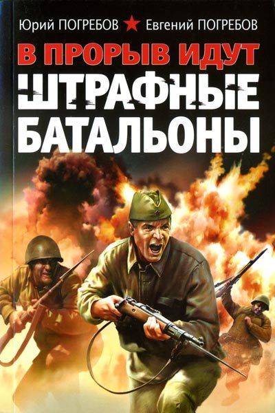 Обложка книги «В прорыв идут штрафные батальоны»