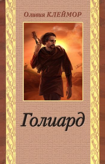 Обложка книги «Голиард»