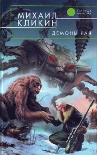 Обложка книги «Демоны рая»