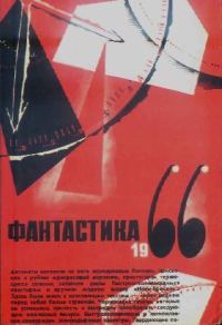Обложка книги «Фантастика, 1966. Выпуск 2»