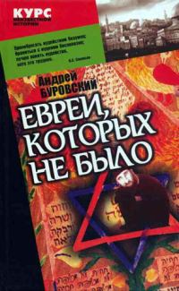 Обложка книги «Евреи, которых не было. Книга 1»