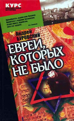 Обложка книги «Евреи, которых не было. Книга 1»