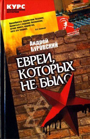 Обложка книги «Евреи, которых не было. Книга 2»