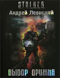 Обложка книги «Выбор Оружия»