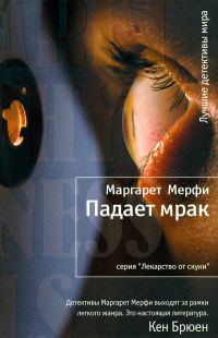 Обложка книги «Падает мрак»