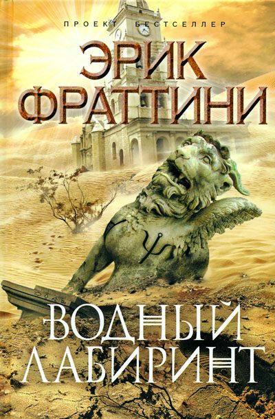 Обложка книги «Водный Лабиринт»