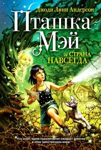 Обложка книги «Пташка Мэй и страна Навсегда»
