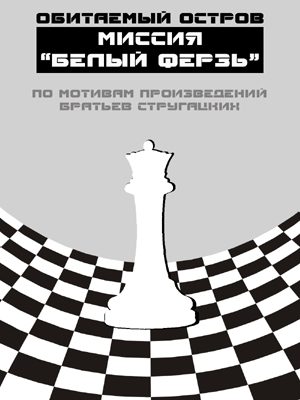 Обложка книги «Миссия «Белый ферзь»»