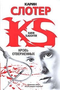 Обложка книги «Кровь отверженных»
