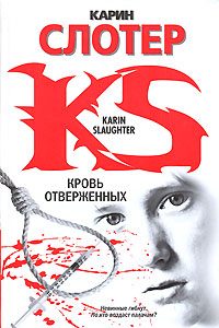 Обложка книги «Кровь отверженных»